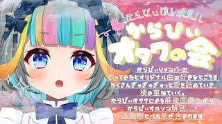 からぴぃオタクの会　part9
