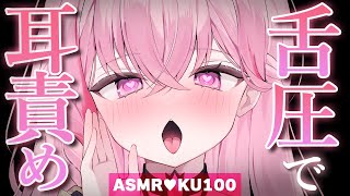 【ASMR/KU100】ズプズプ♡舌圧マッサージで快適睡眠♡睡眠導入/ゼロ距離囁き/吐息/タッピング/オノマトペ/癒し【Ear Massag