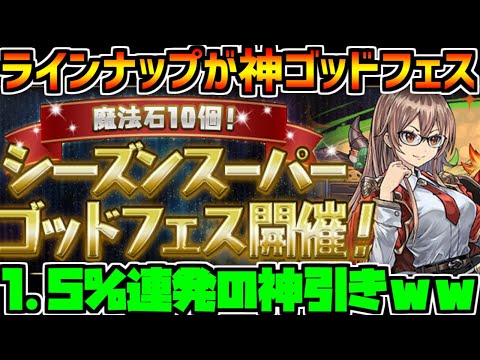 ラインナップは神！タイミングはゴミ！シーズンゴッドフェス神引きしてみた【パズドラ】