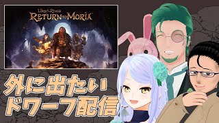 【Lord of the Rings: Return to Moria】わからせるドワーフたち#10【マルチプレイ】