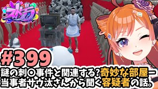 【#ストグラ/#うさぎさん #山田パルコ 】#399 謎の刺〇事件と関連する？奇妙な部屋ー 当事者サウ汰さんから聞く容疑者の話。【バル子】