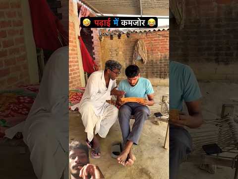 पढ़ाई के चक्कर में बाप बेटे में झगड़ा 😂😂😂#funny #comedy #youtubeshorts #greenscreen #viral #bhojpuri