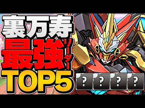 裏万寿最強リーダーランキングTOP5！これ組めば簡単に勝てます！全編成解説【パズドラ】