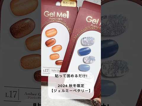 2024秋冬限定❣️貼って固めるだけジェルミーペタリー💅 #セルフネイル #秋冬ネイル #ジェルネイルシール