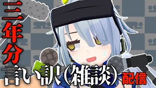 【雑談】3年分の謝罪、という名の雑談配信