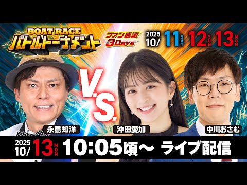 【ファン感謝3Days BOATRACEバトルトーナメントYouTube生配信】10月13日(月祝)最終日