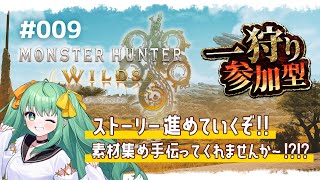 【モンハンワイルズ】#009  視聴者参加型あり!!ひと狩りいこうぜ!!HRあげていくぞ👏【 #梨野いずみ / 個人VTuber 】