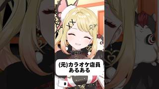 【元カラオケ店員あるある】オススメした商品頼んでくれる人は神！#vtuber #新人vtuber #バズれ #カラオケ #カラオケあるある#