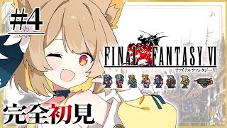 【 FF6 】完全初見の名犬旅っ.ᐟ.ᐟ 新たな冒険が始まるよぉ〜！！※ネタバレあり【#ちゅのらいぶ #新人vtuber 】