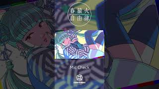 春猿火自由律 # 25 「mic check」