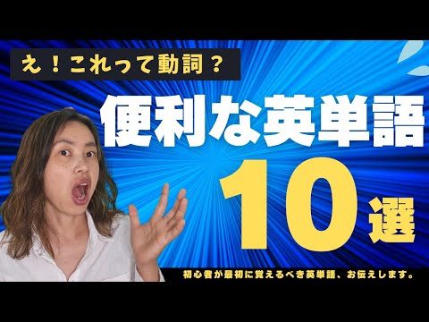 英語初心者がまず覚えるべき教科書に載ってないけどネイティブが超使う便利な英語「驚き！この単語を知るだけで英語がもっと話せる！」