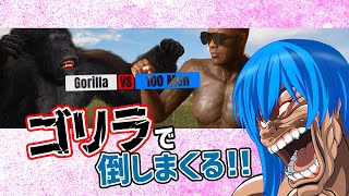 【Gorilla Vs 100 Men】ゴリゴリにゴリラになる【 100人倒す 】