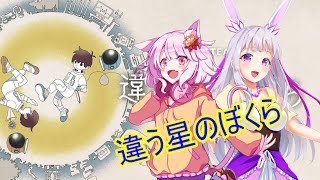 【違う星のぼくら】ぼくらはもう一度旅をする