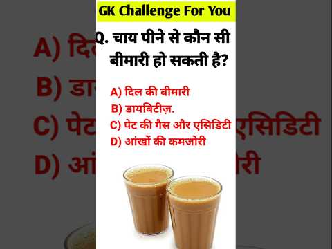 ||चाय पीने से कौन सी बीमारी होती है#gkstudy11#gkquiz#gkquestion#viralshorts#Viralgk#generalknowledge
