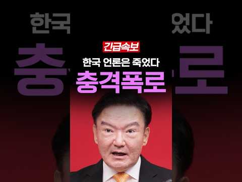 민경욱 폭로, 한국 <strong>언론</strong> 죽었다