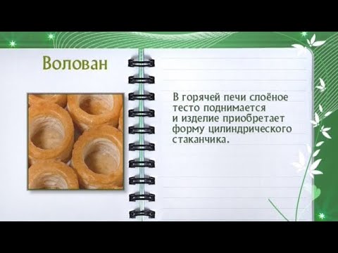 Кулинарная энциклопедия - Волован - UC7XBjhXnmmXFsxmnys9PmDQ