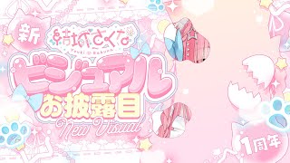 【1周年】新ビジュアルお披露目!新しいじぶんに大変身っっっっ!!!!#結城さくな生放送