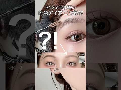 ［新作コスメ］今SNSで話題の脱色アイブロウレビュー❕