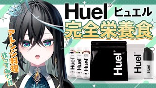 【Huel】完全栄養食で健康を手に入れたい【雨夜リズ/ミリプロ】