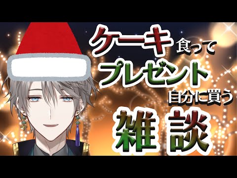 【雑談】三十路、ケーキを食って自分にプレゼントを買う【甲斐田晴/にじさんじ】