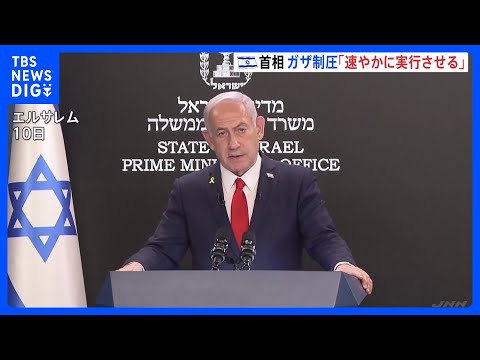 ネタニヤフ首相が解説：ガザ北部制圧と戦争終結に向けた軍事戦略 サムネイル