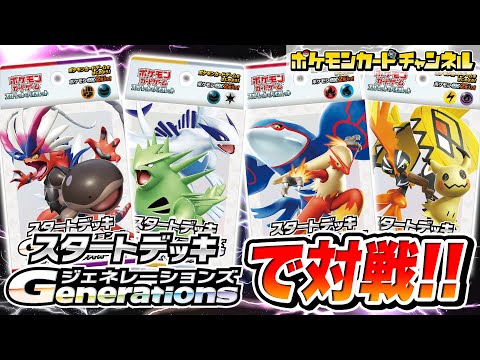 【ポケカ対戦】「スタートデッキGenerations」でバトル！パルデア地方のデッキvsジョウト地方のデッキ！ホウエン地方のデッキvsアローラ地方のデッキ！【スタートデッキ/ポケモンカード】