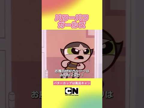 #shorts 火力強め、風呂キャン界隈🛀【パワーパフ ガールズ】(カートゥーン ネットワーク)