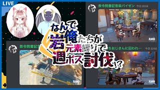 なんで俺たちが岩元素縛りで週ボス討伐！？