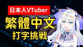 日本人真的會注音？