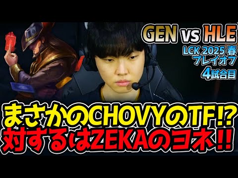 【神シリーズ】まさかのCHOVYのTF⁉対するはZEKAのヨネ‼｜GEN vs HLE 4試合目 LCK2025春プレイオフ【LoL実況解説】