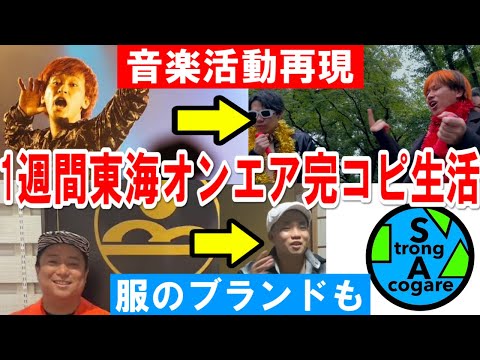 【超大作】1週間東海オンエアが行った全ての行動と全く同じ行動しないといけない生活【後編】