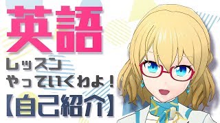 【自己紹介】英語レッスンをはじめます♪　VTuberのリズ・サリヴァンです！