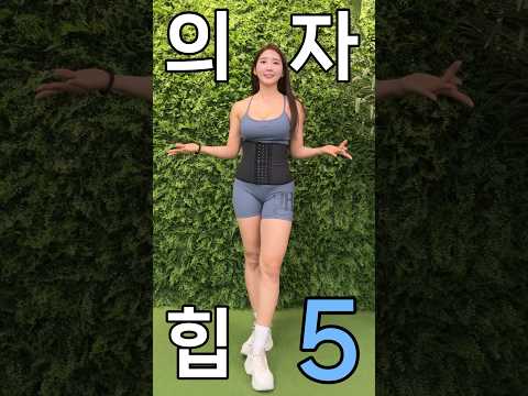 의자로 🔥힙🔥 불태우는 법 Top5