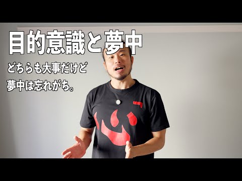 目的意識と同じくらい「夢中」は大事