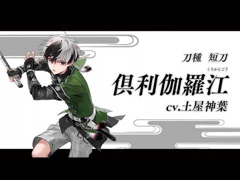 『刀剣乱舞ONLINE』新刀剣男士 倶利伽羅江(くりからごう) 登場！