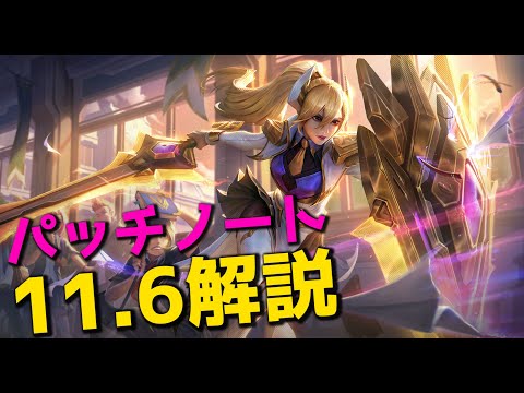 パッチ11.6解説 - ADミッド最強 & アカリ&シンジャオ リワーク OP!