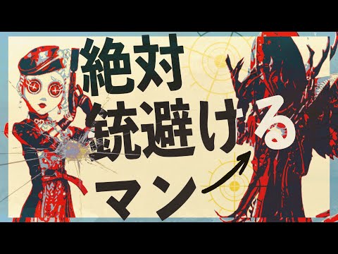 やあ皆！絶対銃撃たれても死なないマンだ！！【第五人格】【Identity V】【アイデンティティファイブ】