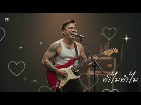 ทำไม ทำไม ต้นฉบับ(BOUAKHAM)