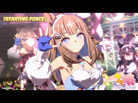 ゲーム【ウマ娘 プリティーダービー】ライブ動画「STARTING FORCE」ショートVer.のサムネイル