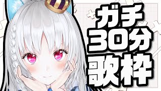 【 #歌枠 】笑い声歌声のギャップがお届けする30分  【 #KARAOKE / #SingingStream 】#白餅だんご