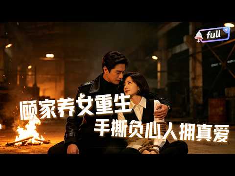 [Multi SUB] ✨《偏爱王牌千金》🎐顾家养女重生，手撕负心人拥真爱！#精彩大陆短剧 poster