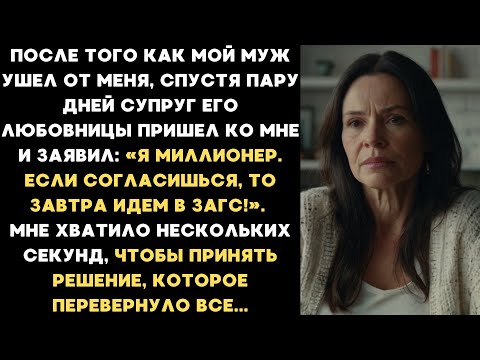 Муж ушел от меня к молодой любовнице. А через пару дней её муж позвал меня замуж и пообещал миллионы