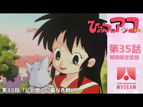 【期間限定配信】ひみつのアッコちゃん（第2作）第35話「父と娘の仁義なき戦い」
