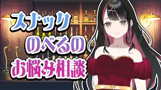 スナックのべるのお悩み相談❤【塚本のべる/個人Vtuber】