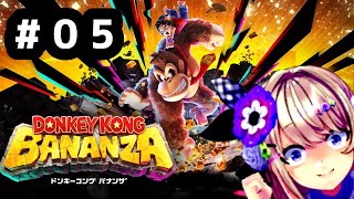 【ドンキーコング バナンザ ♯05　全てぶち壊す！！！！！！！！！！！【わたがしうのう】