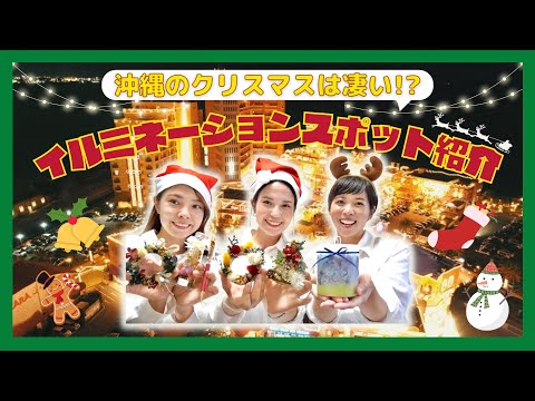 【沖縄のクリスマスは凄い!?】オススメイルミネーションスポットをご紹介✨🎄