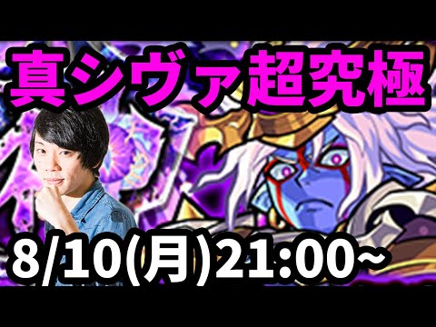 【モンストLIVE配信 】超究極！真シヴァを初見で攻略！【なうしろ】