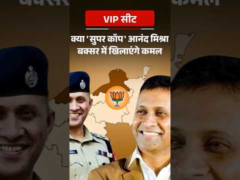 VIP Seat: क्या 'सुपर कॉप' आनंद मिश्रा बक्सर में खिलाएंगे कमल | Bihar Election 2025