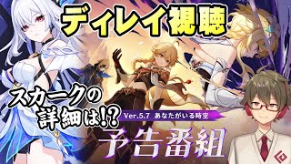 【原神】Ver5.7公式予告番組を一緒に見る！～待望のスカーク、ナド・クライの詳細は出るか？～視聴後に情報整理と考察！【リリース～1万円微課