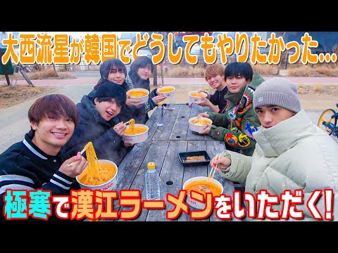 なにわ男子【韓国でバズってる!?】インスタントラーメンを食べる🍜